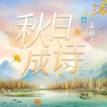 秋日成诗封面