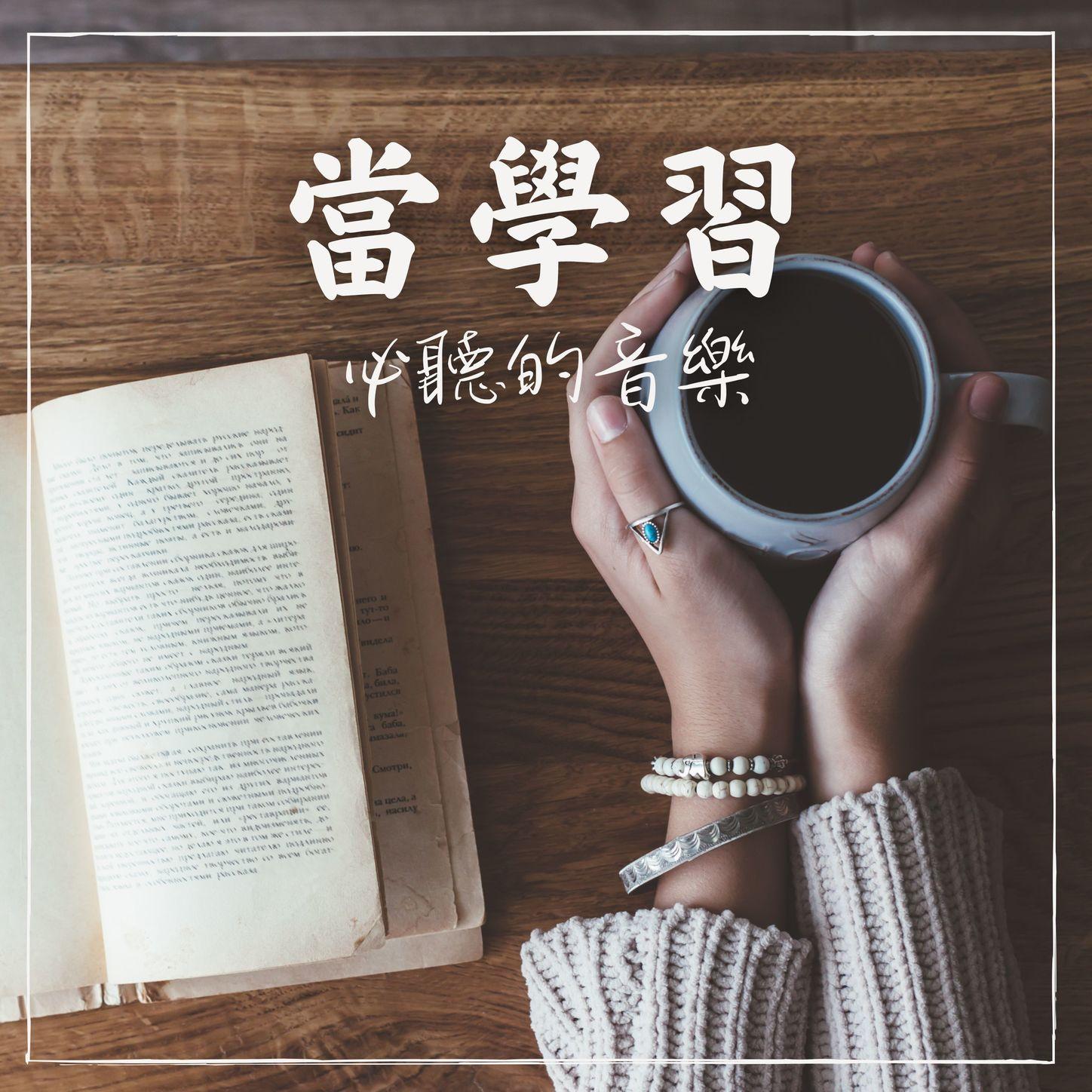 輕鬆聽的鋼琴 - 寫作業素材封面