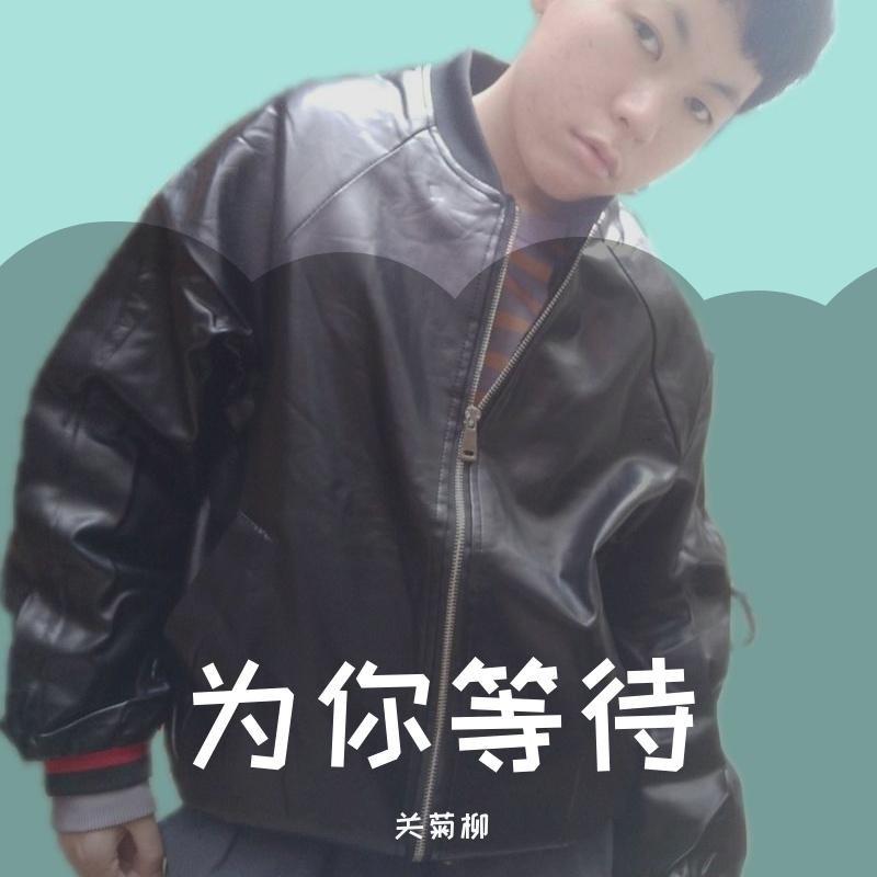 为你等待封面