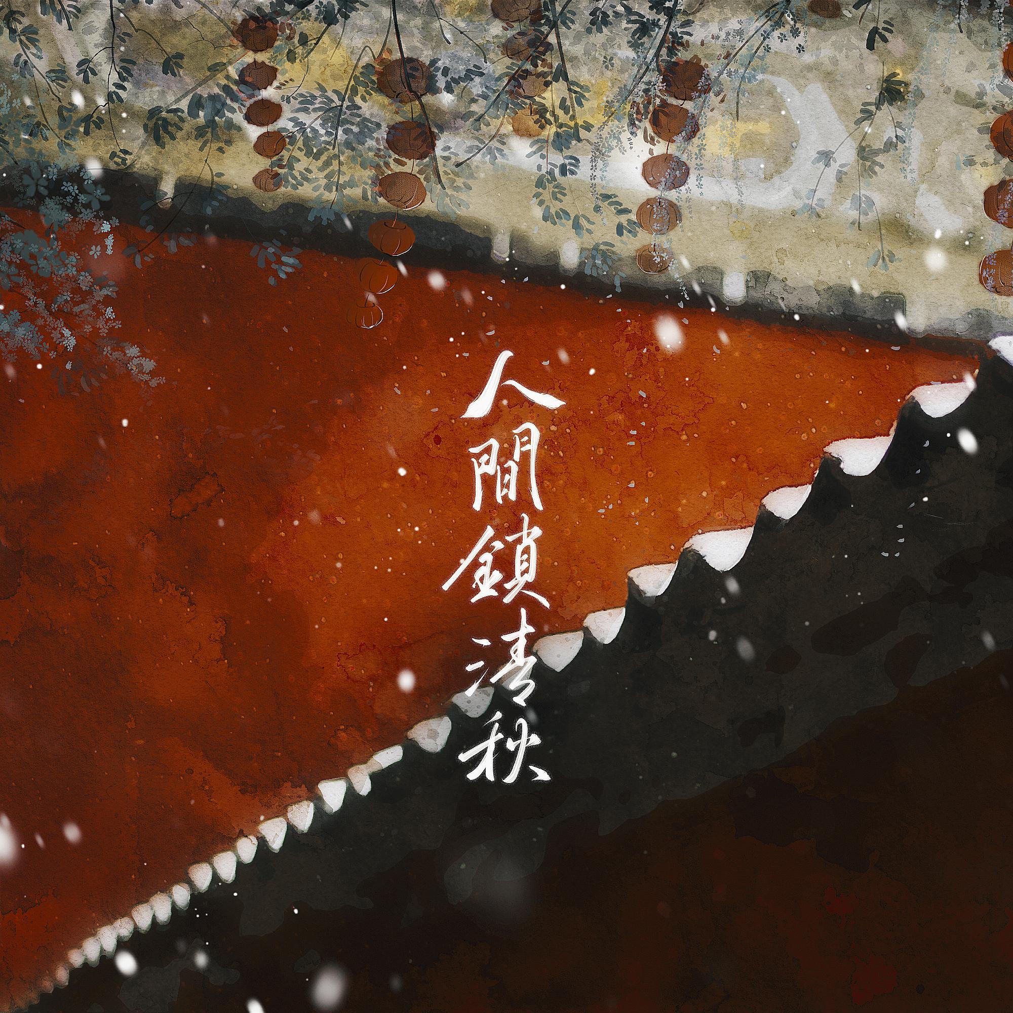 一卷-万寿 - 浮玉封面