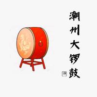 三板吹鼓（潮州大锣鼓）