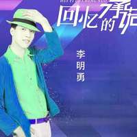 李明勇资料,李明勇最新歌曲,李明勇MV视频,李明勇音乐专辑,李明勇好听的歌