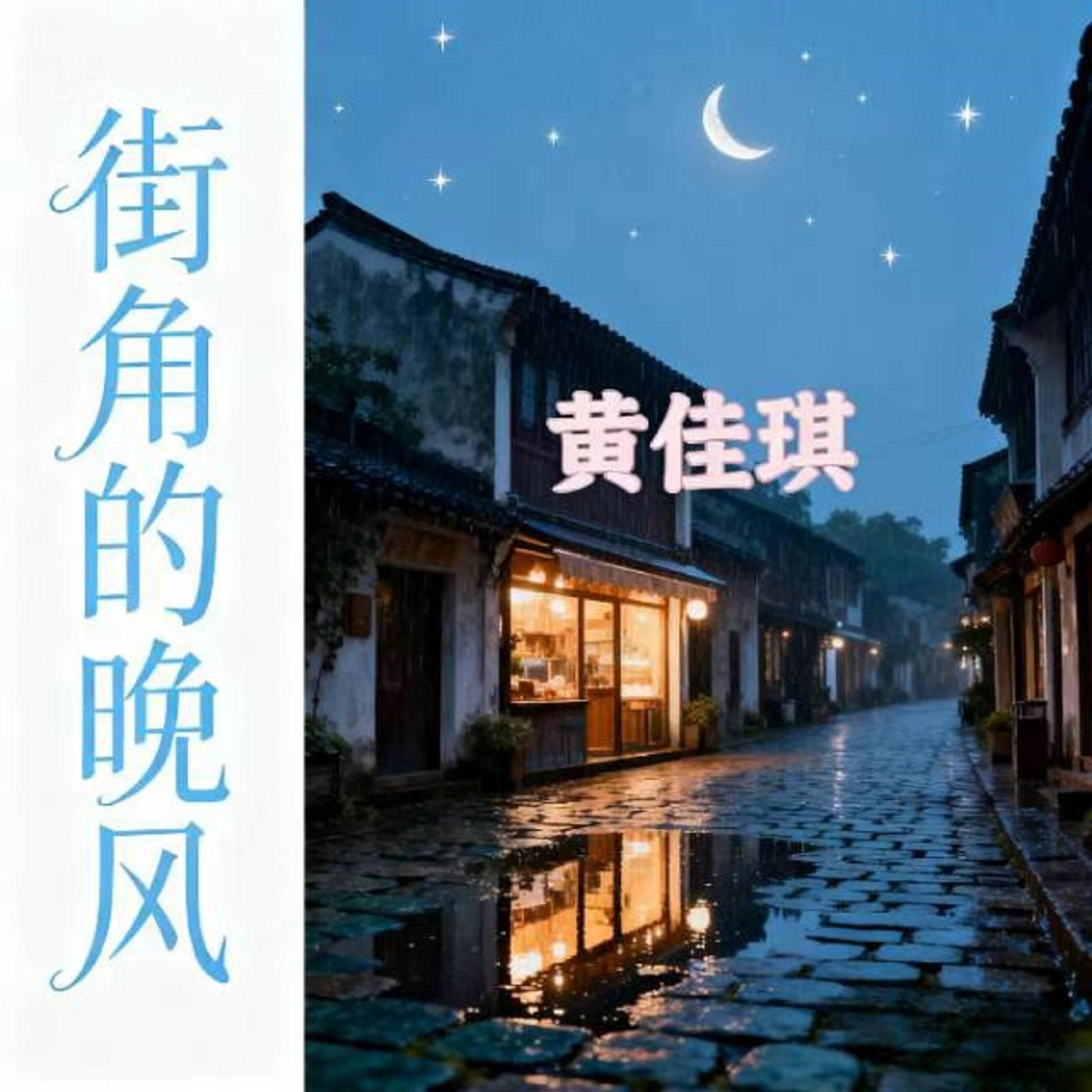 街角的晚风 (粤语版)封面