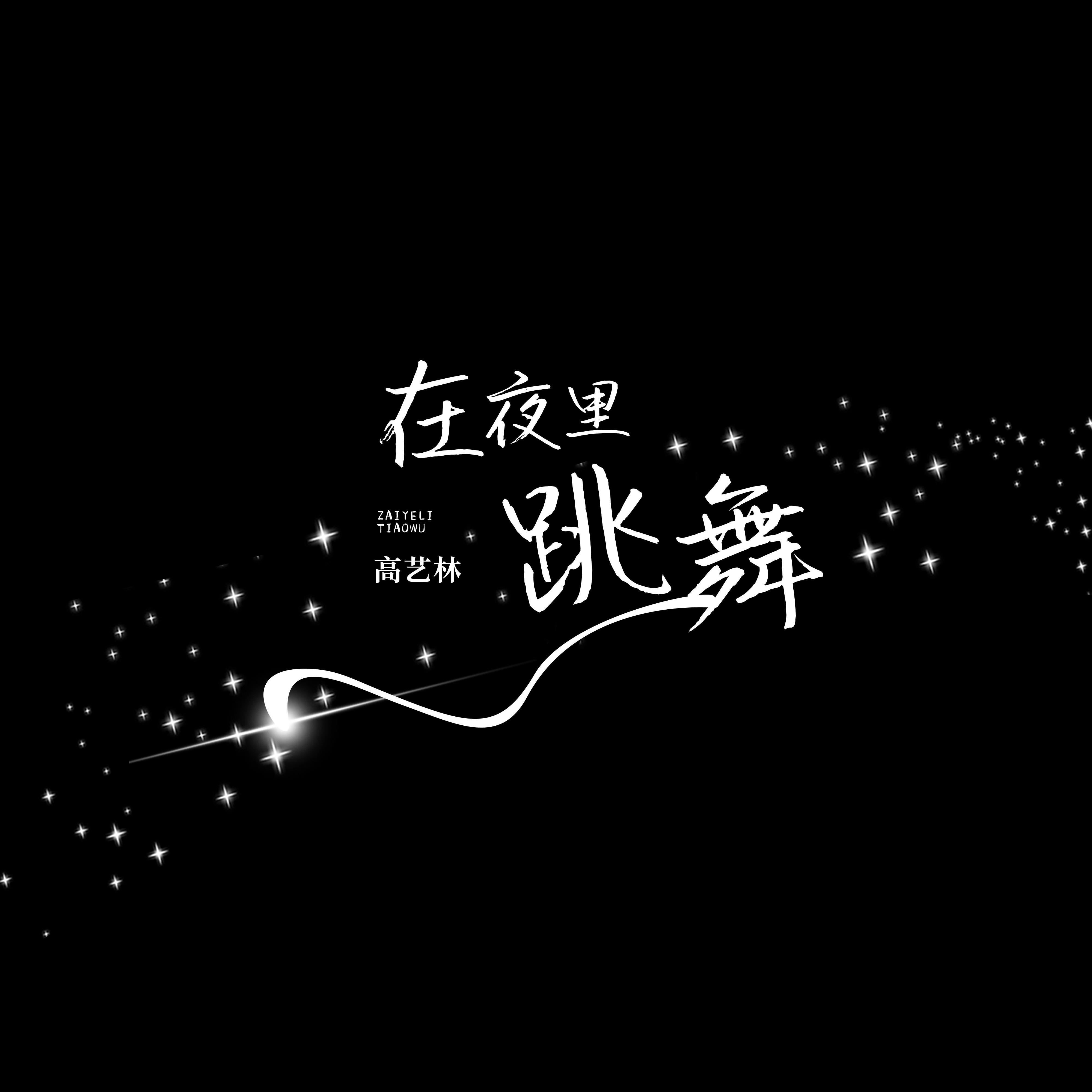 在夜里跳舞