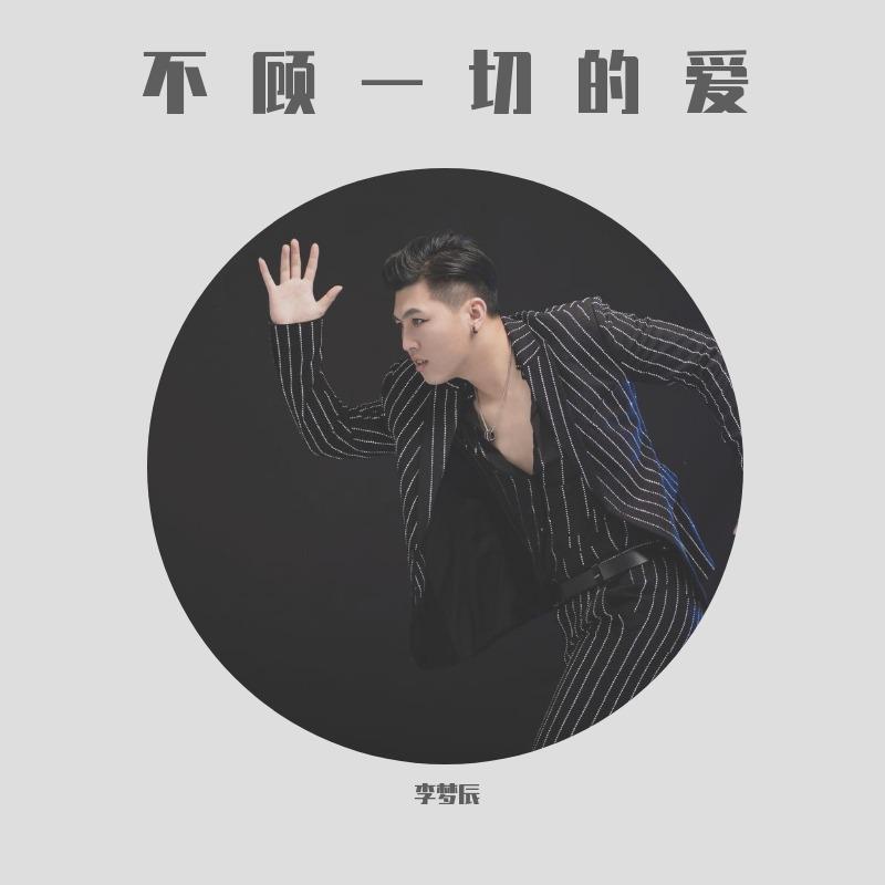 不顾一切的爱 李梦辰 - 李梦辰封面