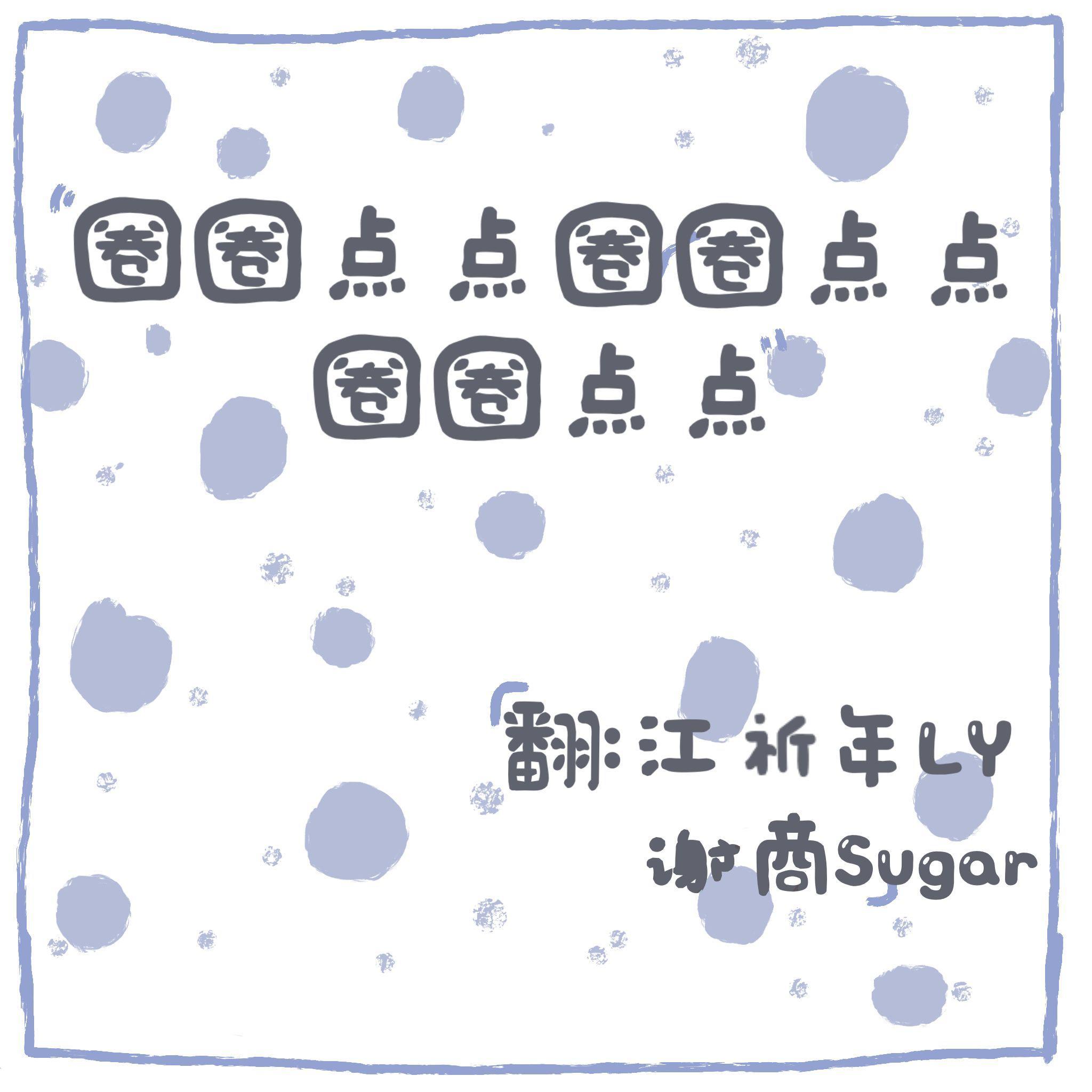 圈圈点点圈圈点点圈圈点点【性冷淡双少年】（翻自 洛天依）