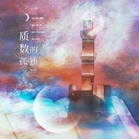 质数的孤独