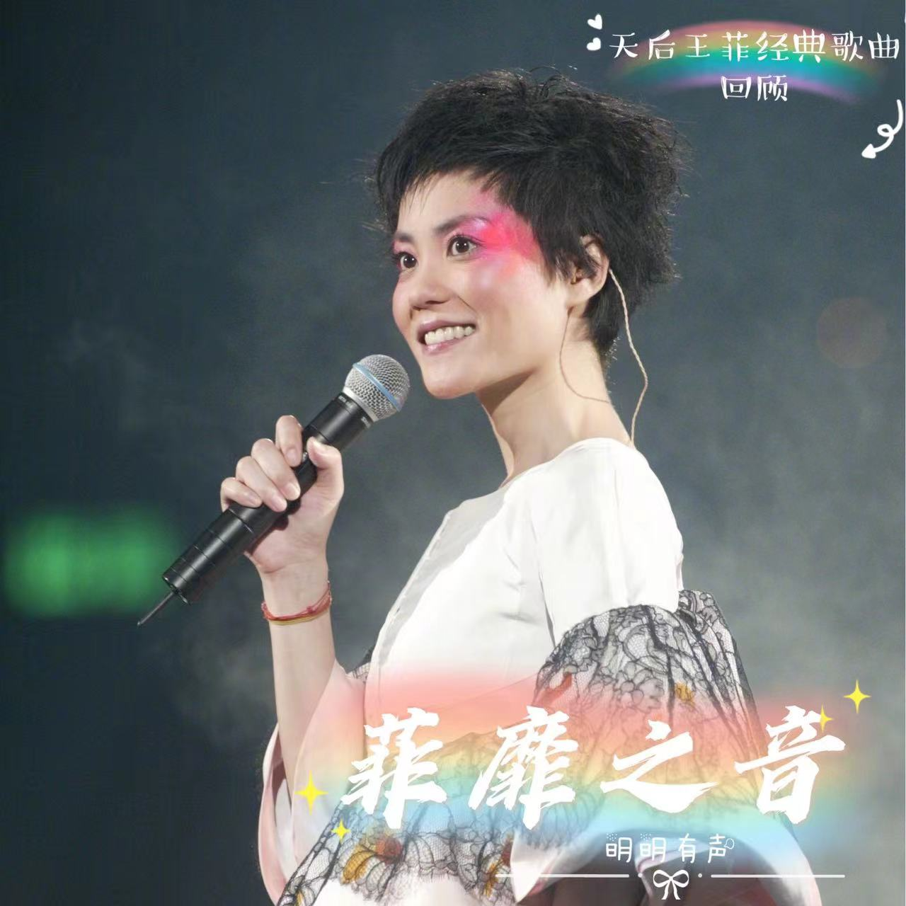 天空王菲（1994专辑《王菲》） 菲靡之音：王菲经典歌曲回顾 电台节目 网易云音乐 