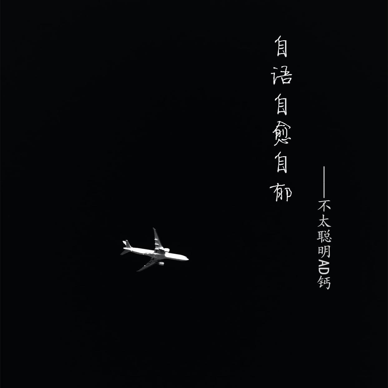 自语自愈自郁封面
