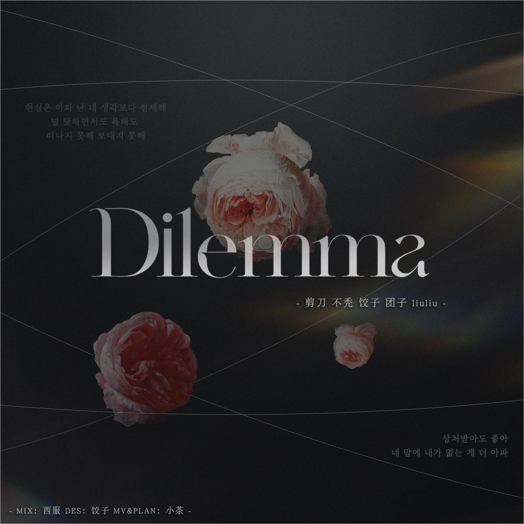 Dilemma（COVER：Apink）