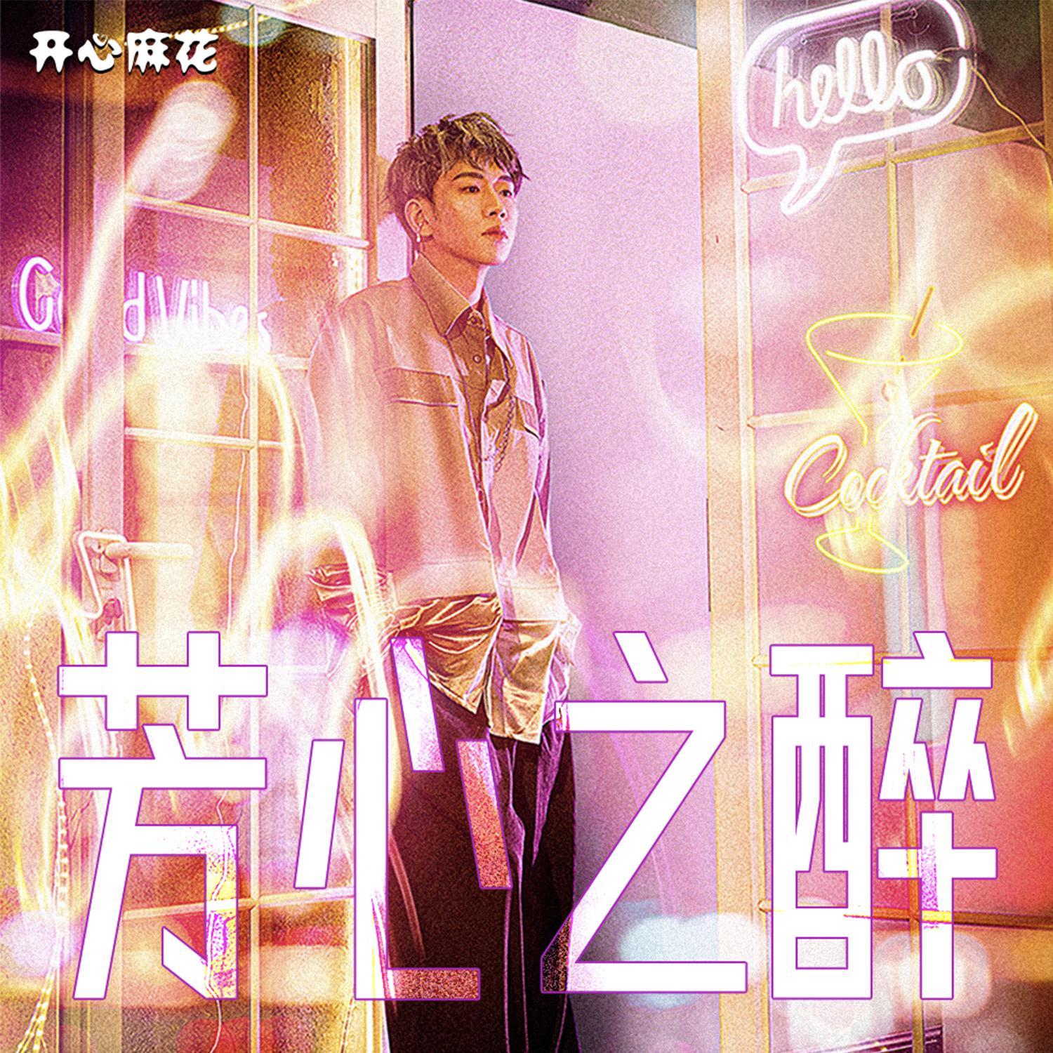 Take it easy - 开心麻花Music封面