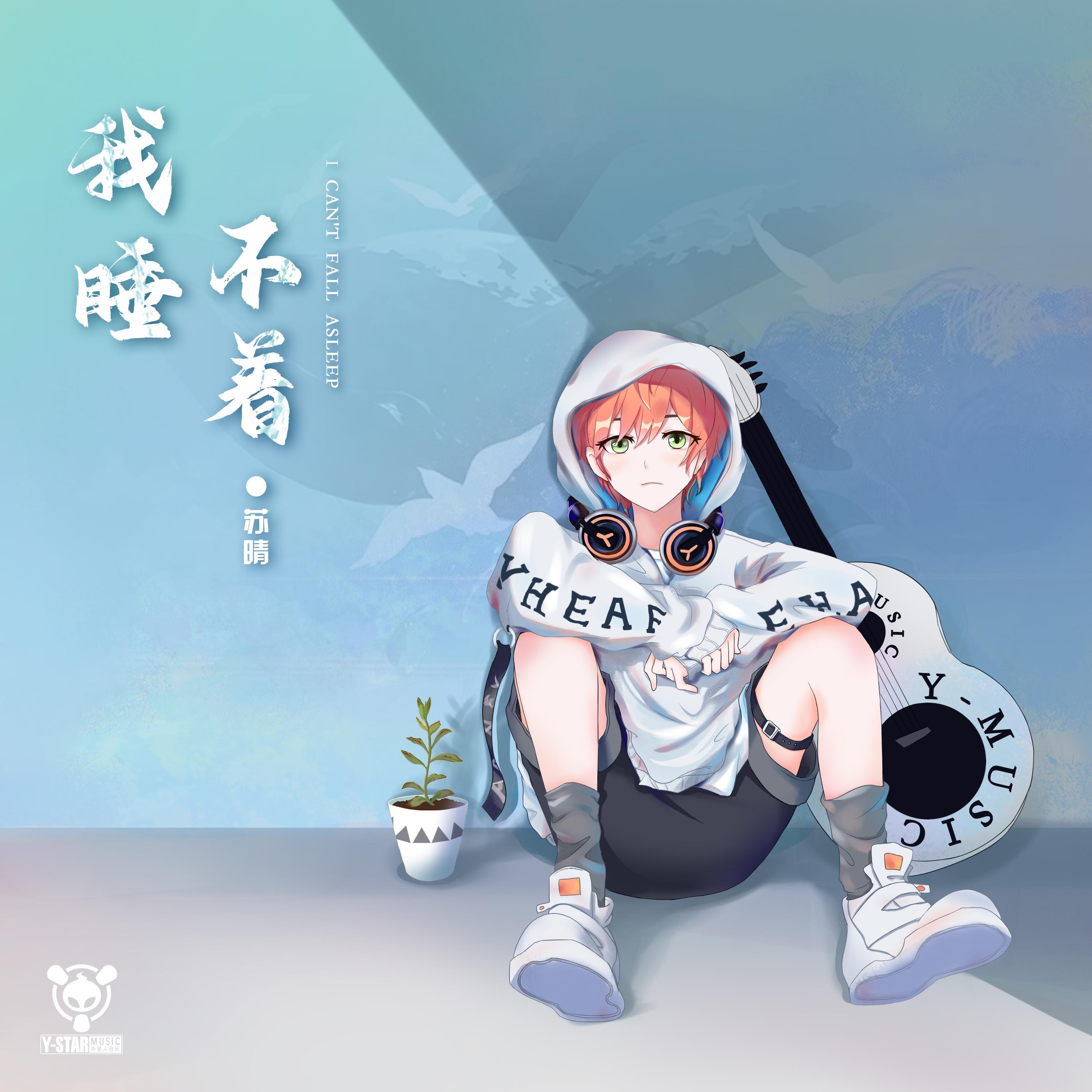 越爱越孤单(伴奏)封面