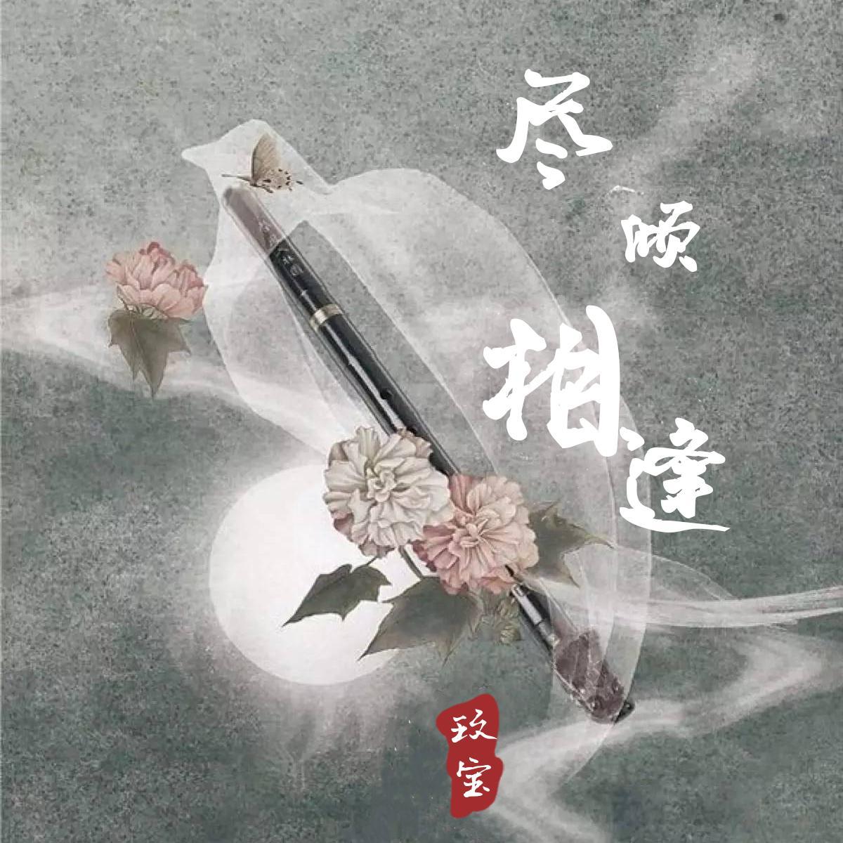 尽倾相逢_浅鸣999999999_尽倾相逢 | 在线播放_尽倾相逢歌词_尽倾相逢下载 | 网易云音乐