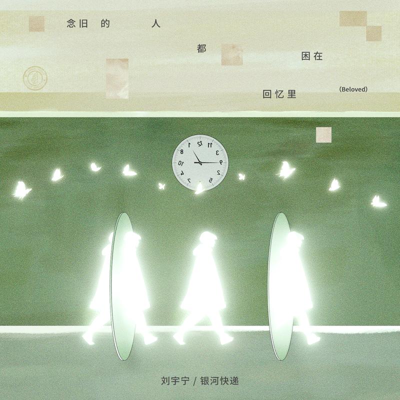 念舊的人都困在回憶裡 banner