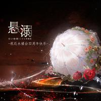 【悬溺·近水楼台四周年各唱各】