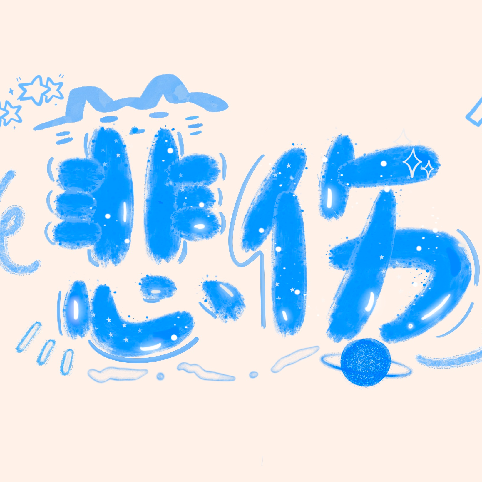 筑梦未来（翻自 檀健次）