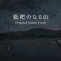 枇杷のなる山 Original Sound Track