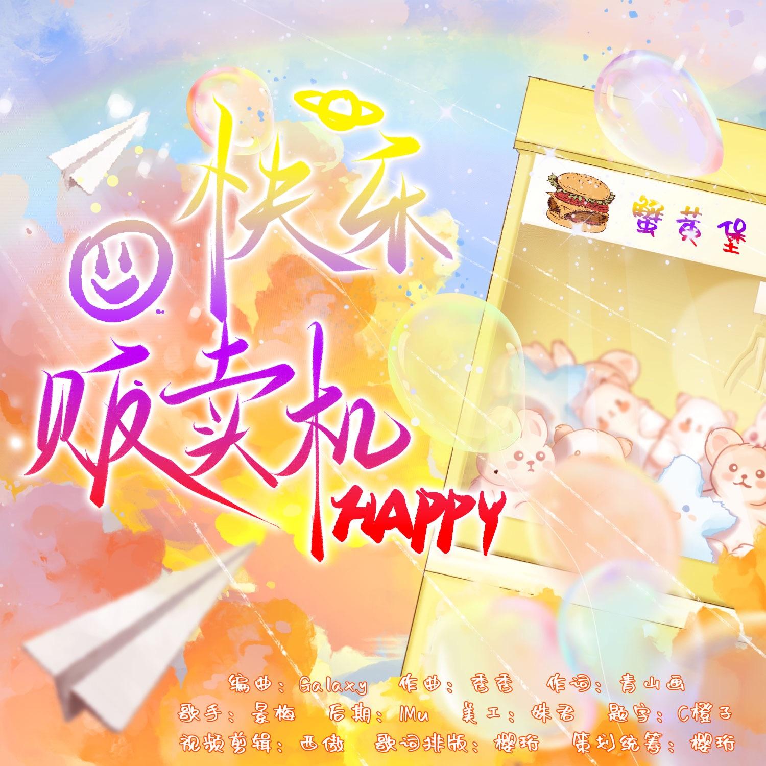 快乐贩卖机-【2025黄子弘凡26岁庆生曲】