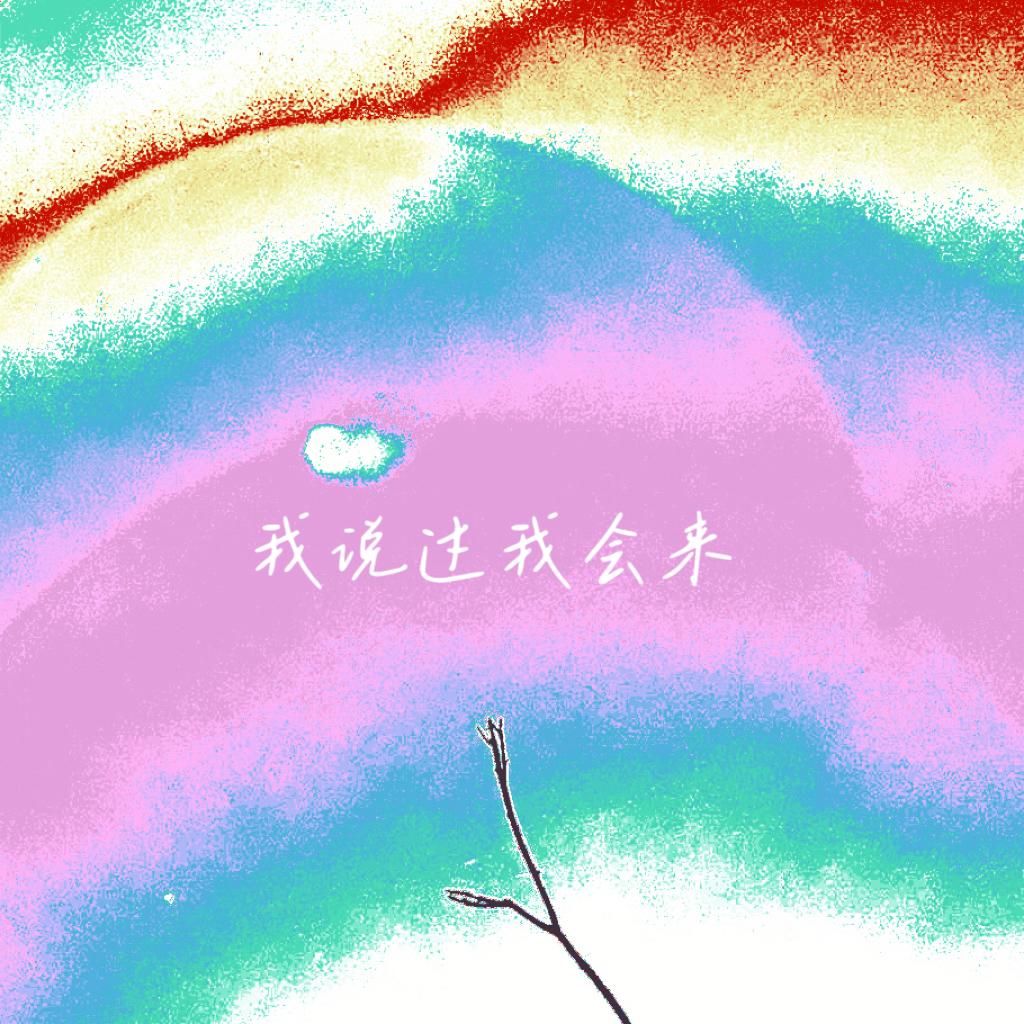 我说过我会来（Dream Pop Version ）