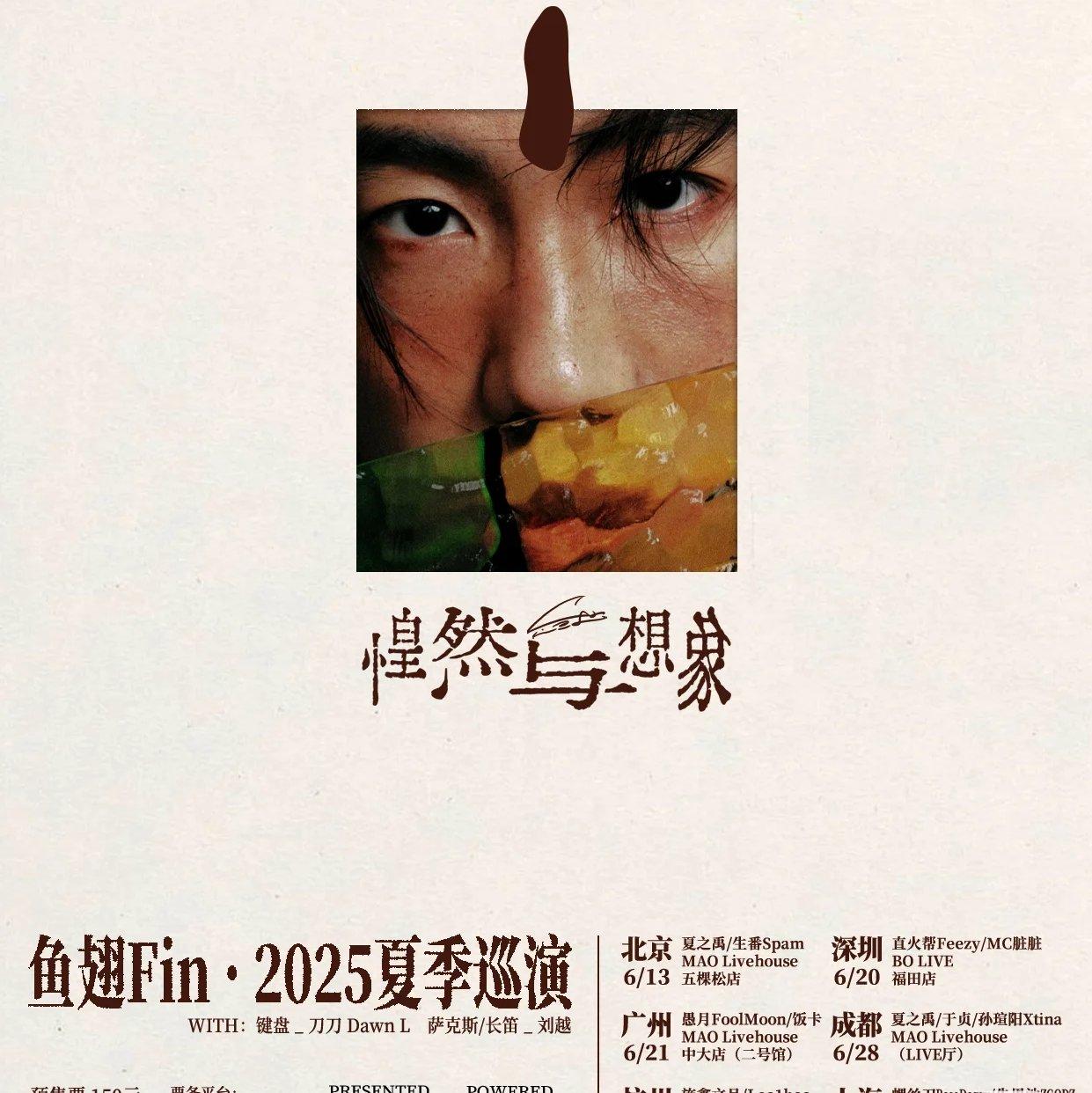 2025【惶然与想象】鱼翅fin 夏季巡演歌单