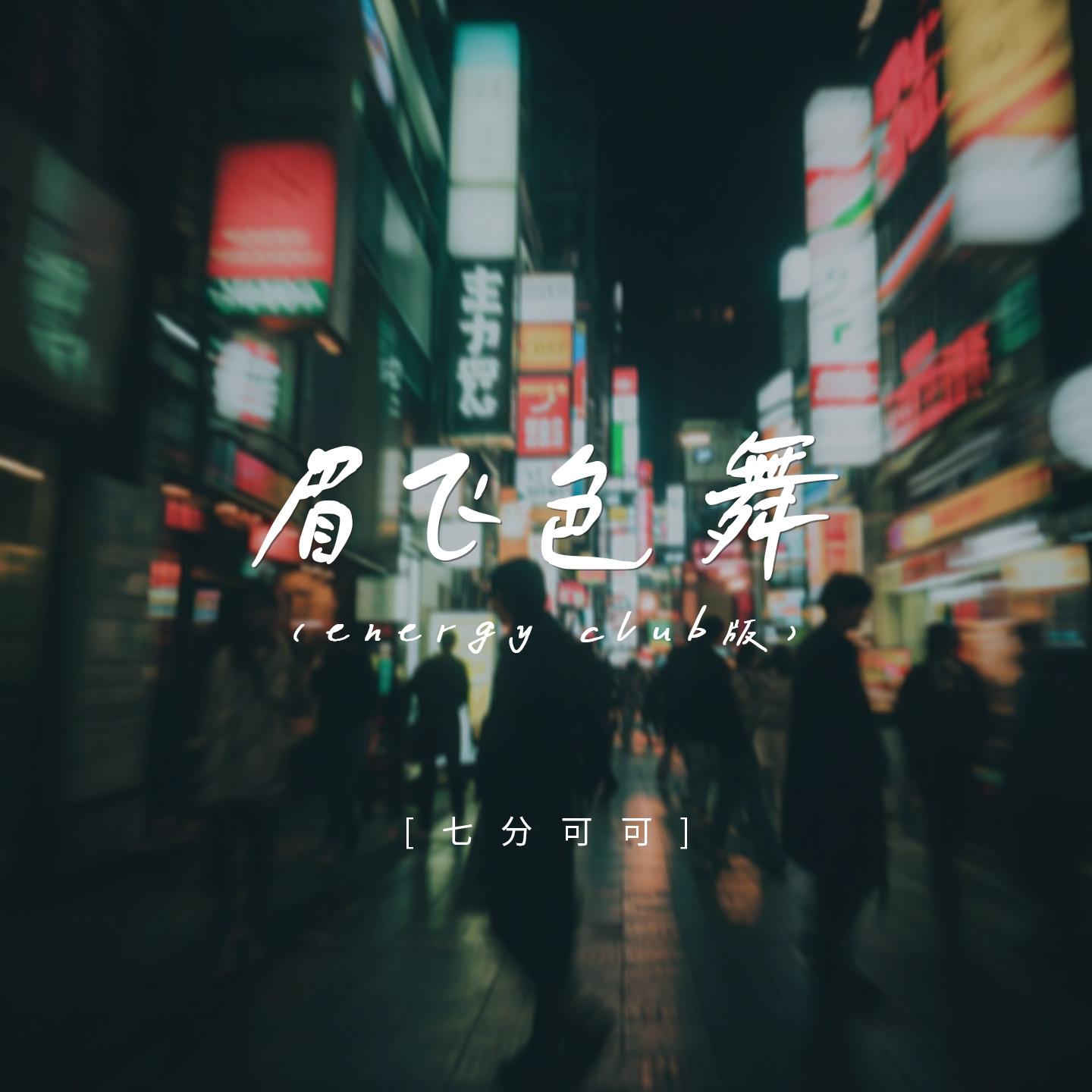 眉飞色舞（energy club版）封面