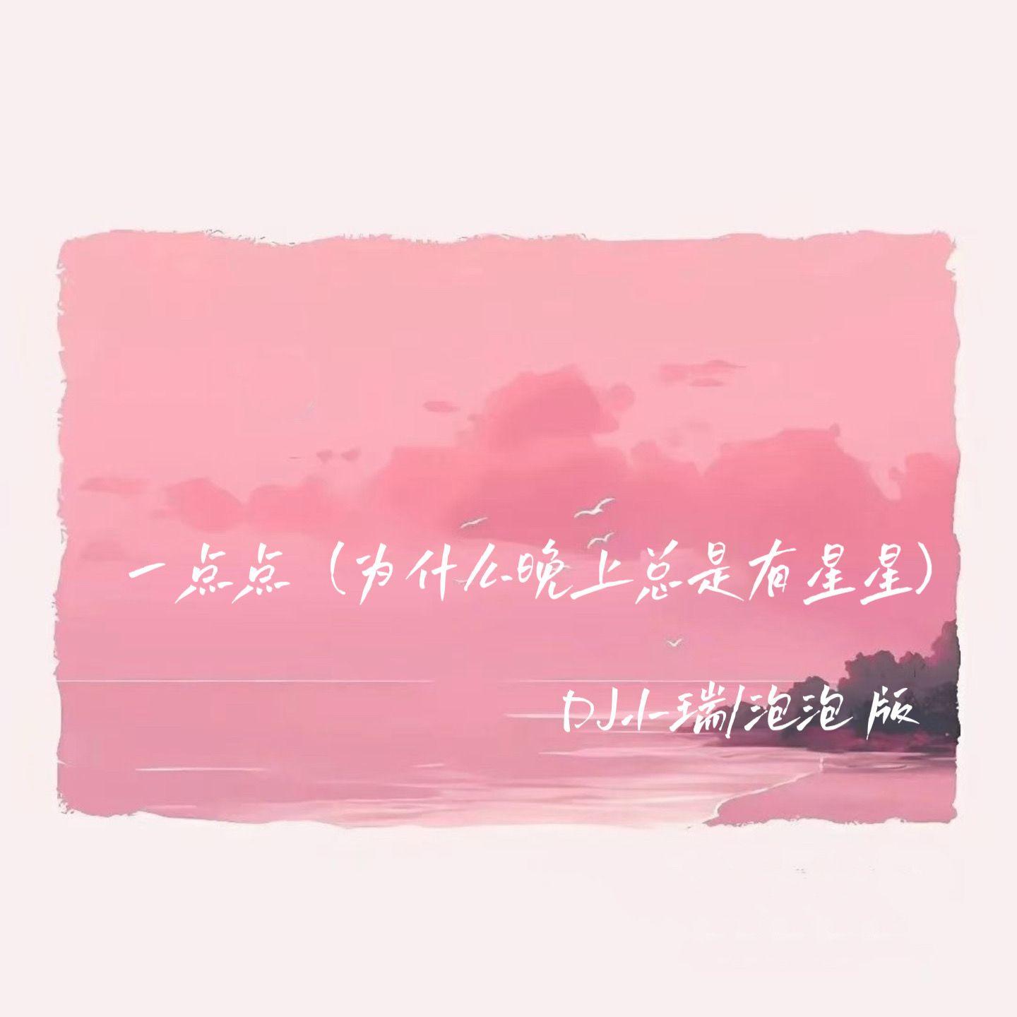 一点点（为什么晚上总是有星星）专辑