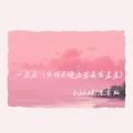 一点点（为什么晚上总是有星星）