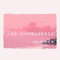 一点点（为什么晚上总是有星星）专辑