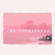 一点点（为什么晚上总是有星星）