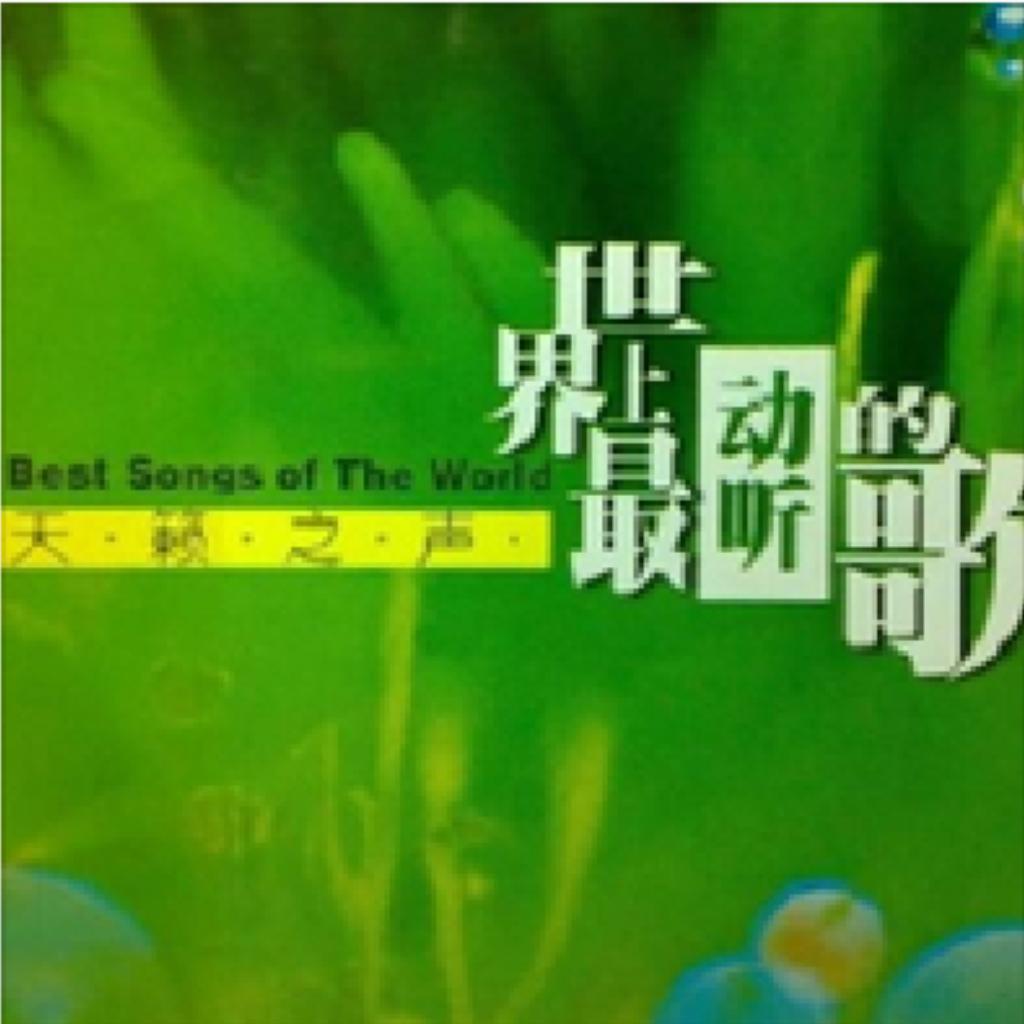 世界上最动听的歌-天籁之声-音乐天堂
