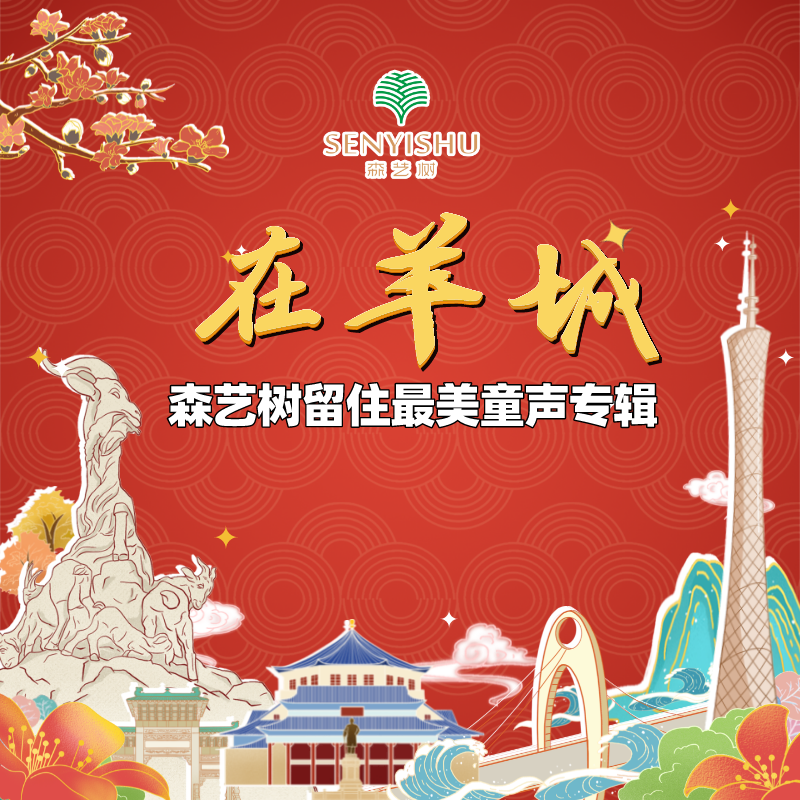 在花城广场放歌封面