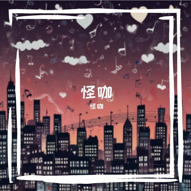静谧的夜晚(1) - 怪咖封面
