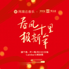 接个吻，开一枪 - 春风十里报新年（伴奏）