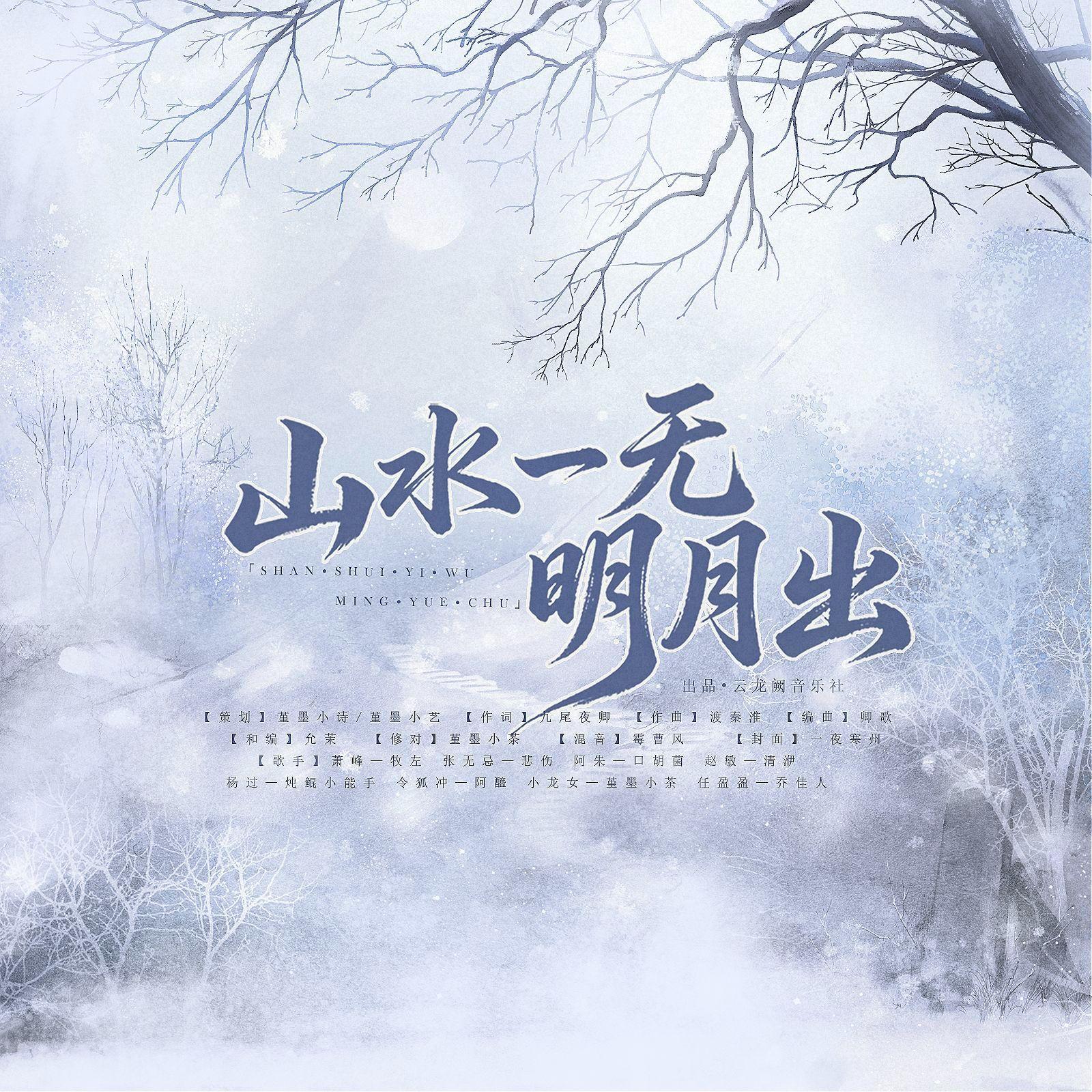 山水一无明月出