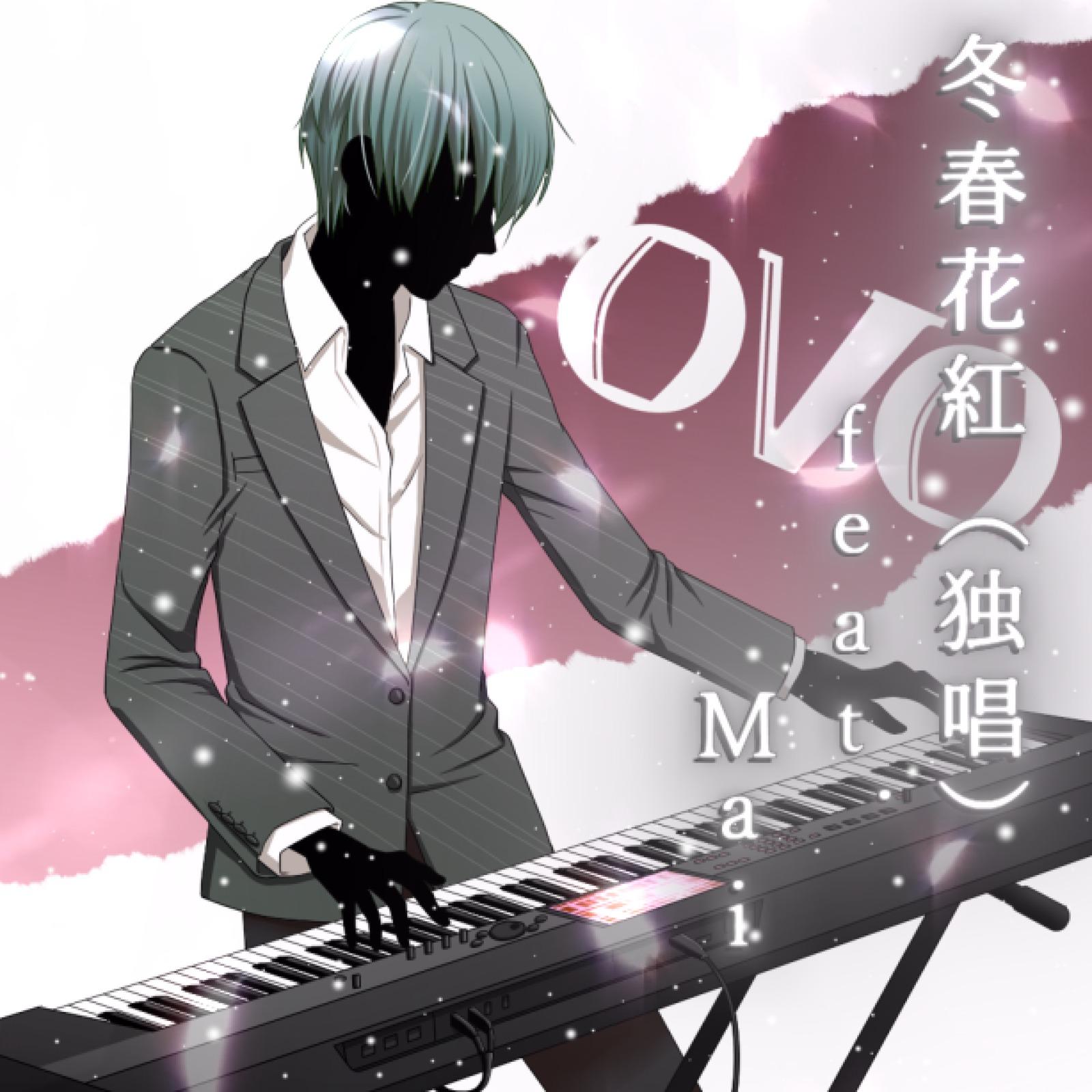 冬春花紅 (feat. Synthesizer V Mai) [独唱ver.]