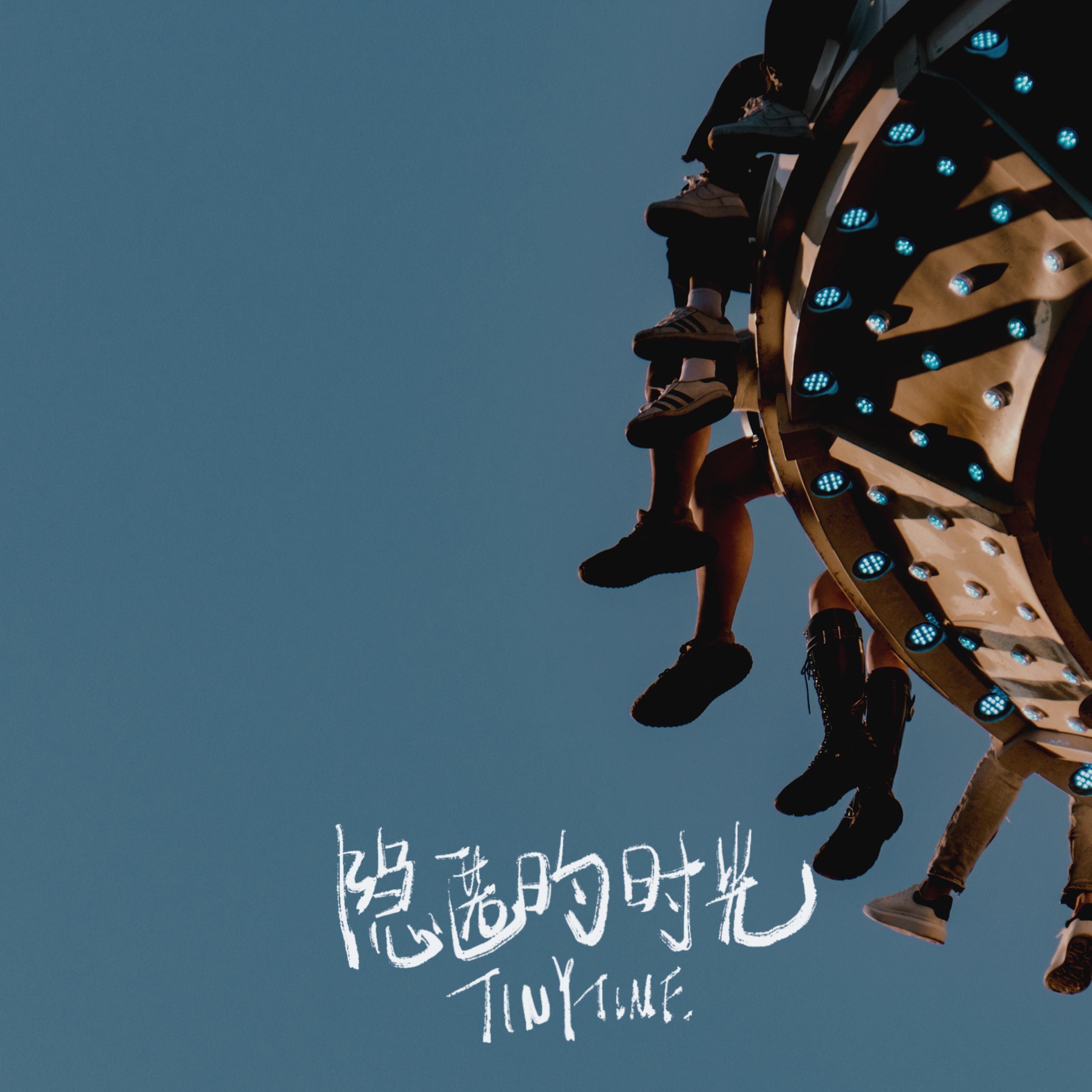 无法停留_Tiny Time㑀霓时间_隐匿的时光 | 在线播放_无法停留歌词_无法停留下载 | 网易云音乐