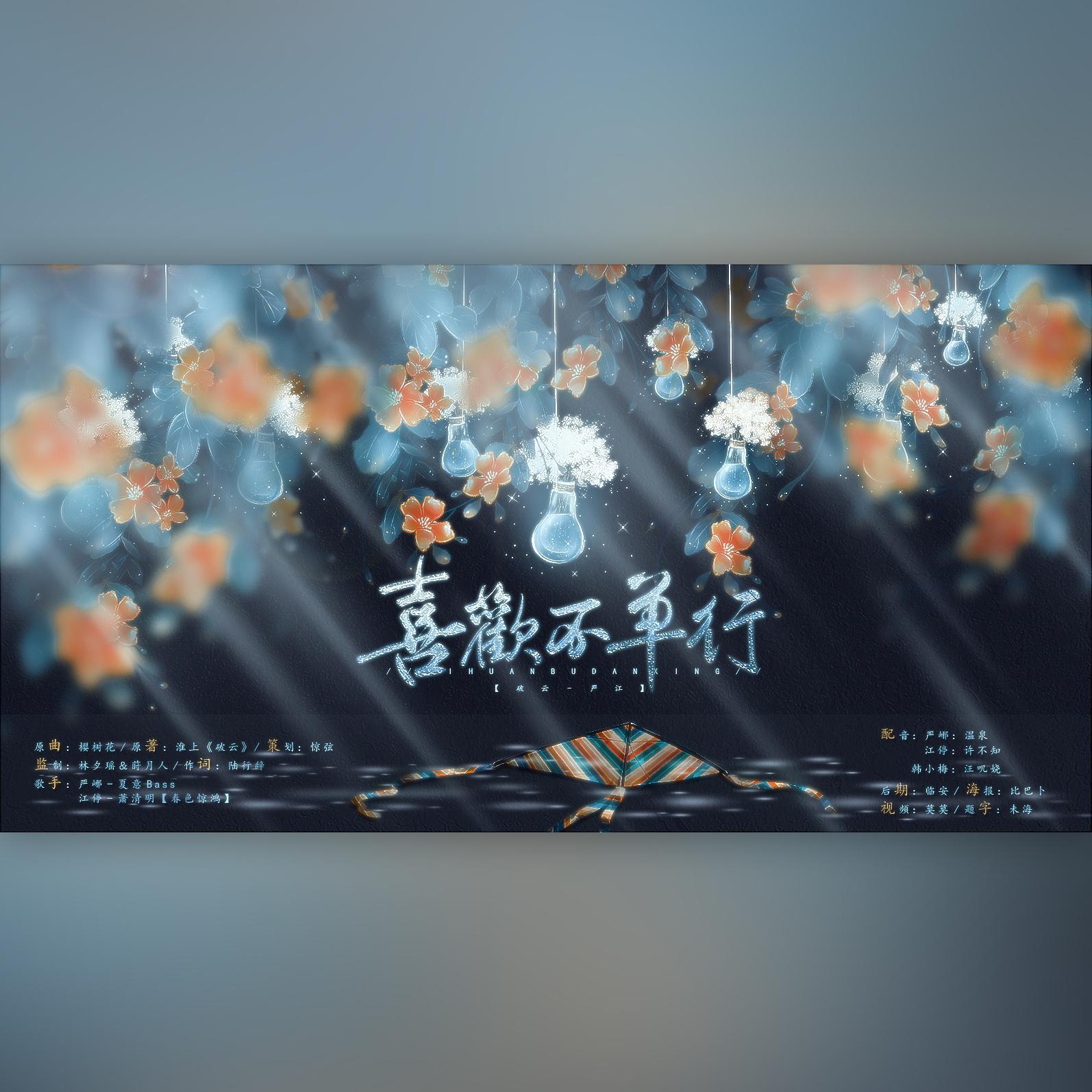 【破云-严江】喜欢不单行（纯歌版）_陆行辞_（小甜歌）记《破云》严峫x江停 | 在线播放_【破云-严江】喜欢不单行（纯歌版）歌词_【破云-严江】喜欢不单行（纯歌版）下载 | 网易云音乐