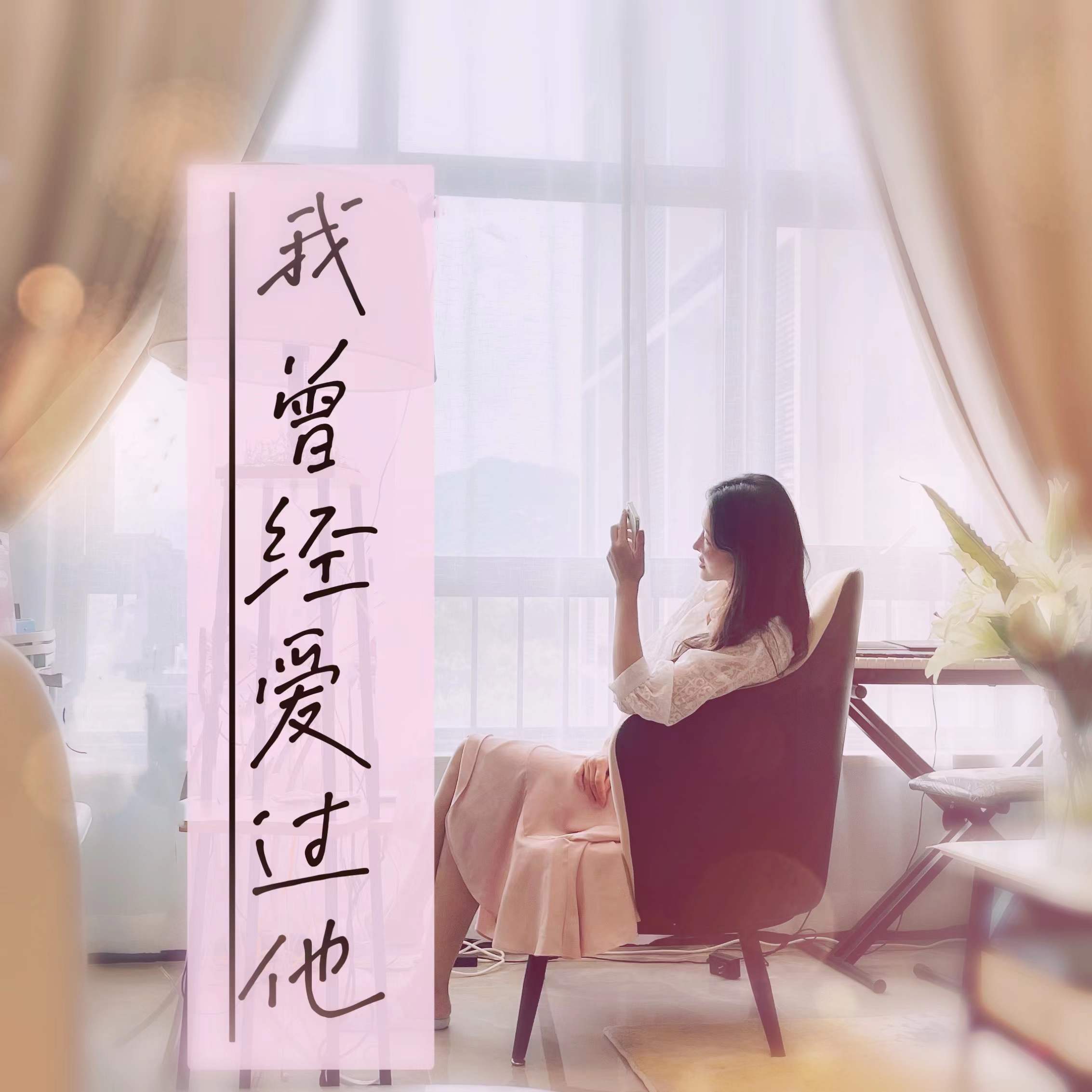 给不了的爱请你走开 伴奏封面