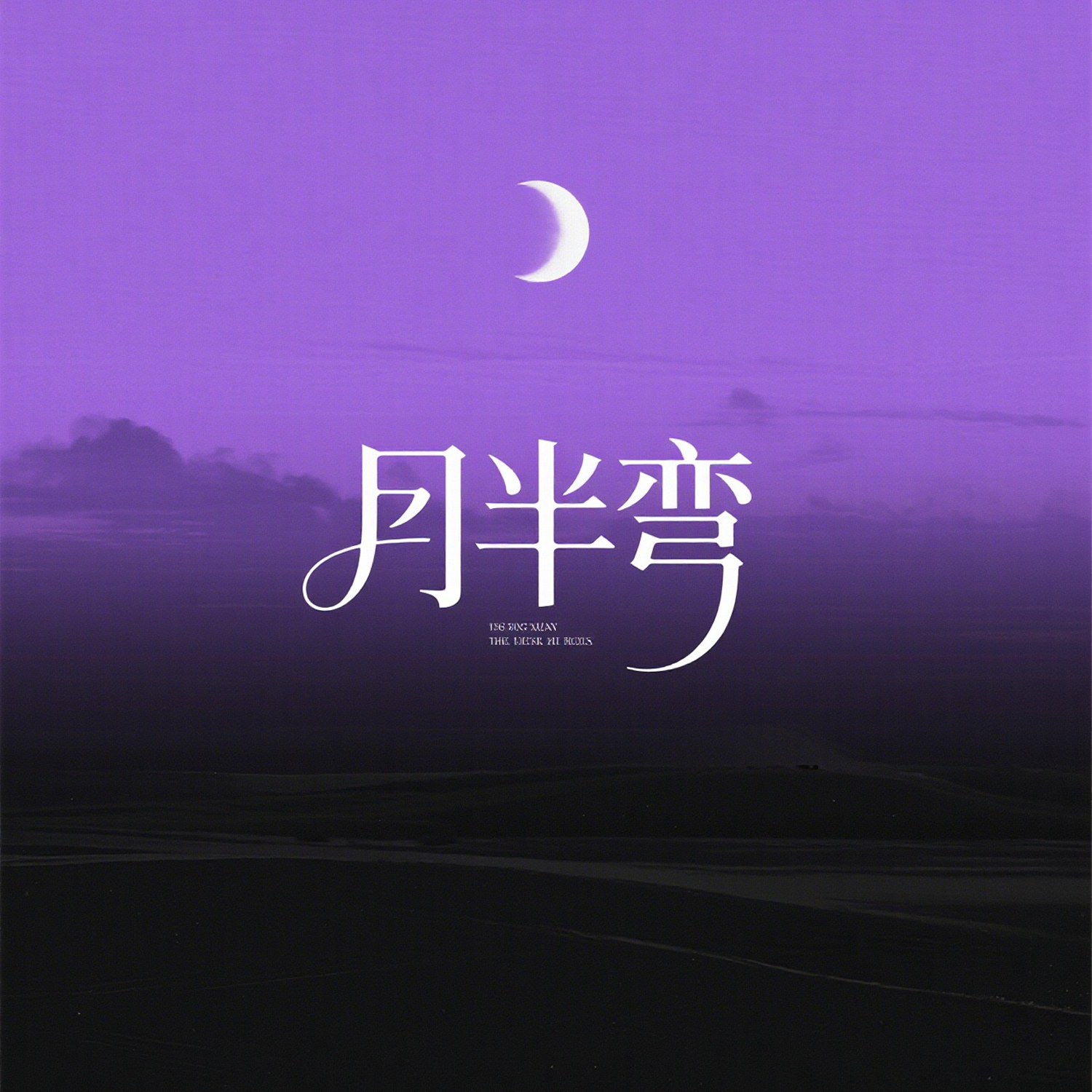 月半弯（R&B版)封面