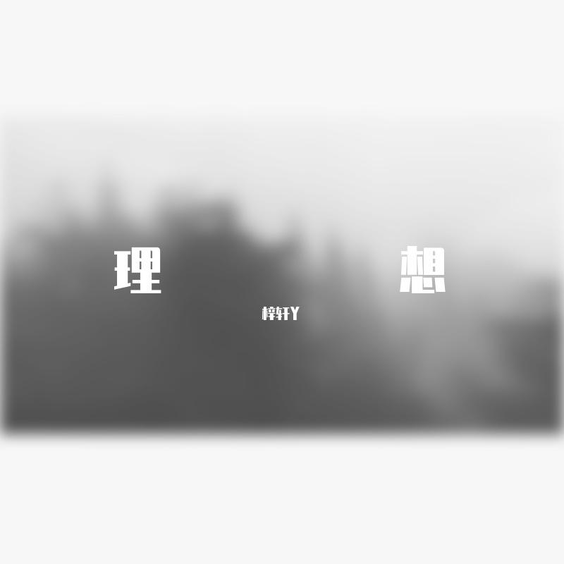 我记得（cover赵雷）封面