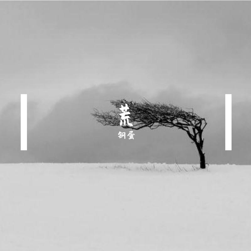 荒 (我曾爱过一个人竹笛纯享版)