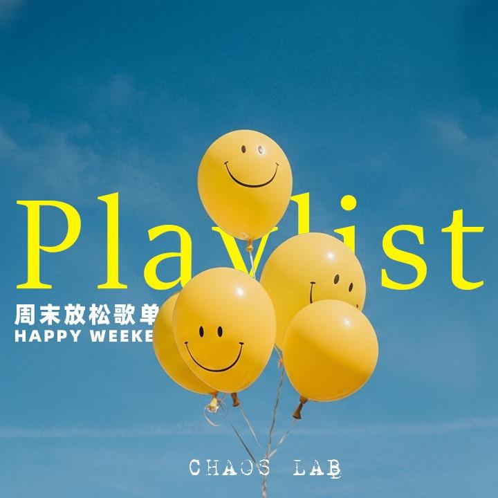 周末放松歌单・让人心情愉悦的欧美歌单