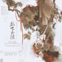 盛世之疆 (《很想很想你》影视剧“盛世国风”传奇曲)