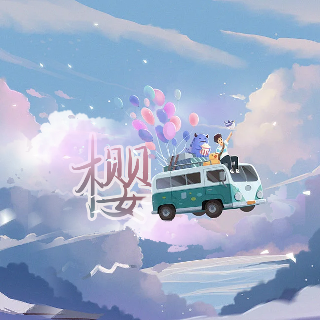 精灵茶档_樱木打死流川枫_精灵茶档 | 在线播放_精灵茶档歌词_精灵茶档下载 | 网易云音乐