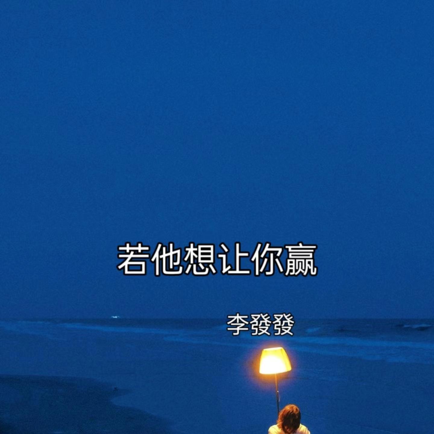 若他想让你赢封面