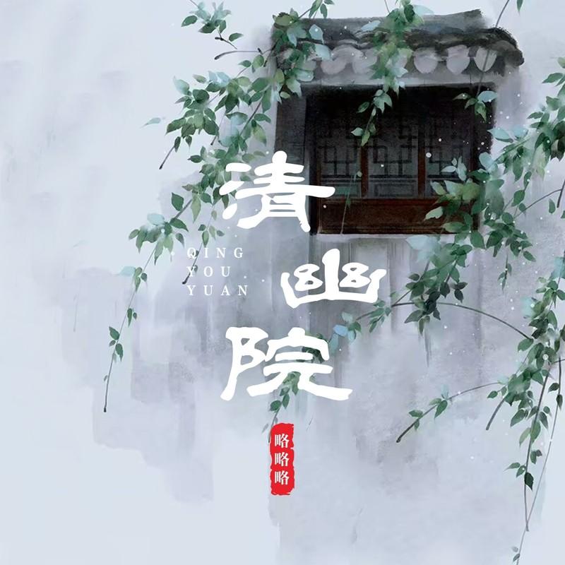 清幽院封面