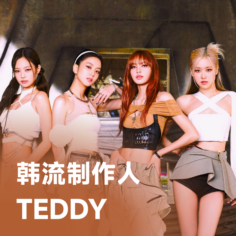 韩流制作人TEDDY | 锻造YG黄金期的嘻哈灵魂