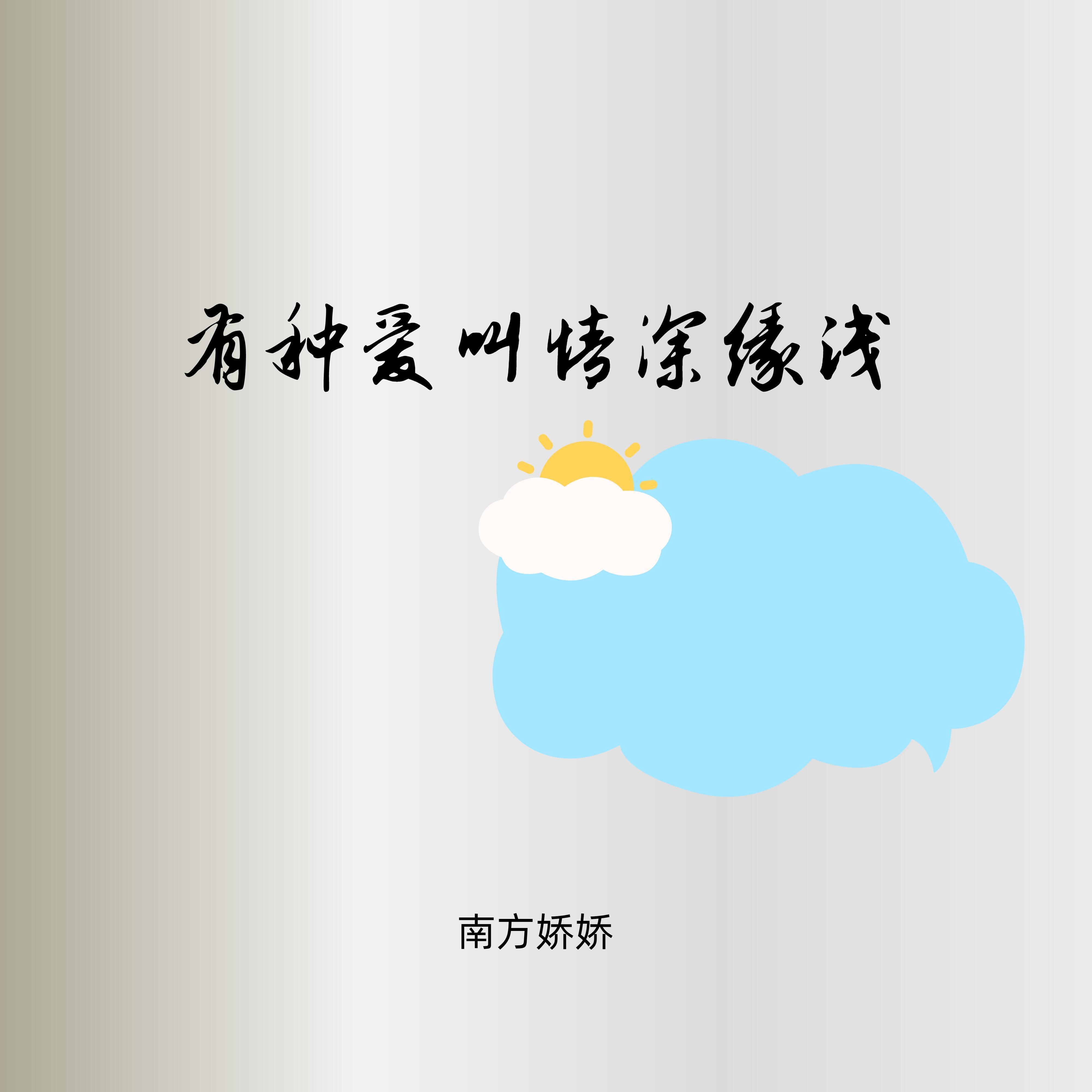 有种爱叫情深缘浅 - 南方娇娇封面