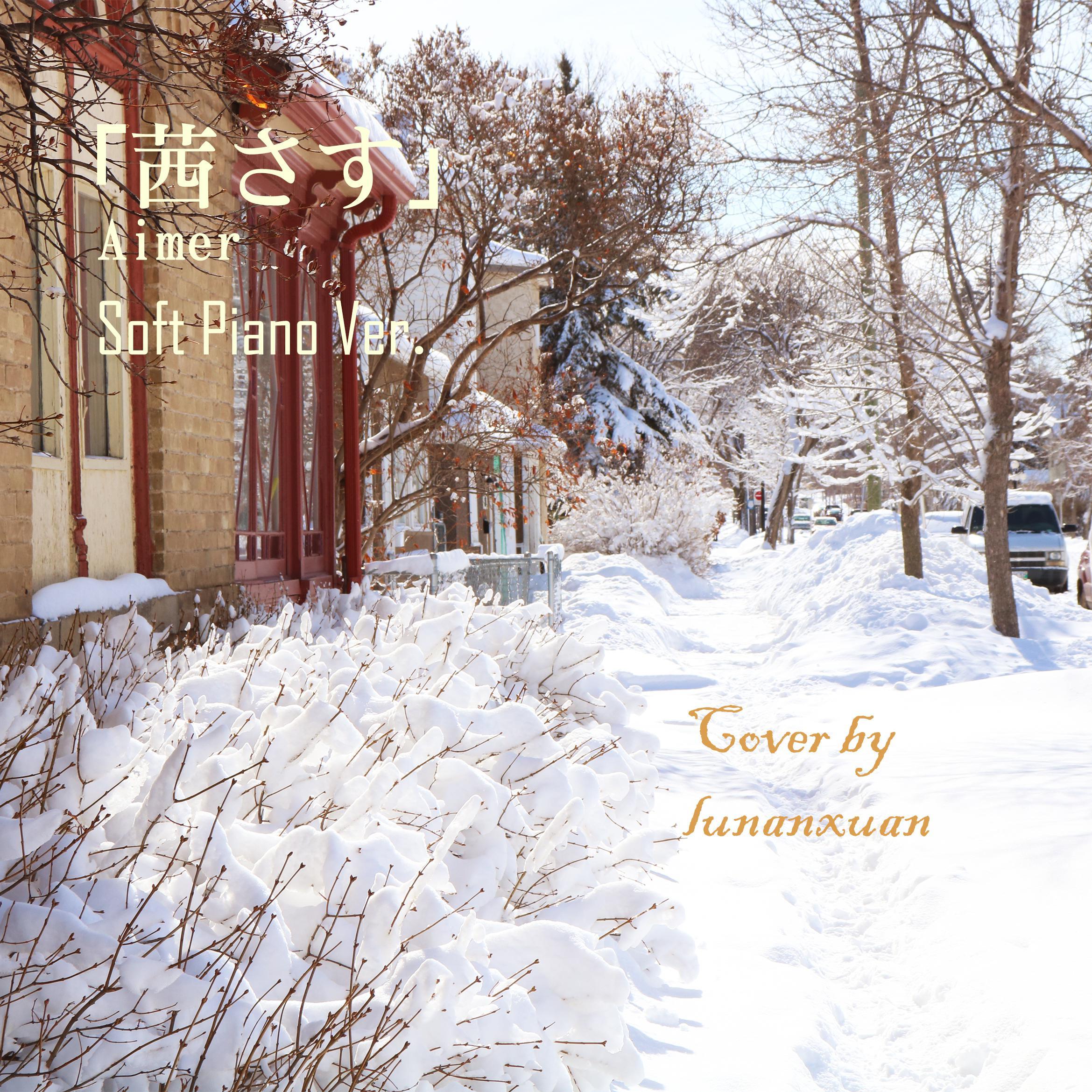 「钢琴版」茜さす/夕辉（Aimer）《夏目友人帐 伍》片尾曲