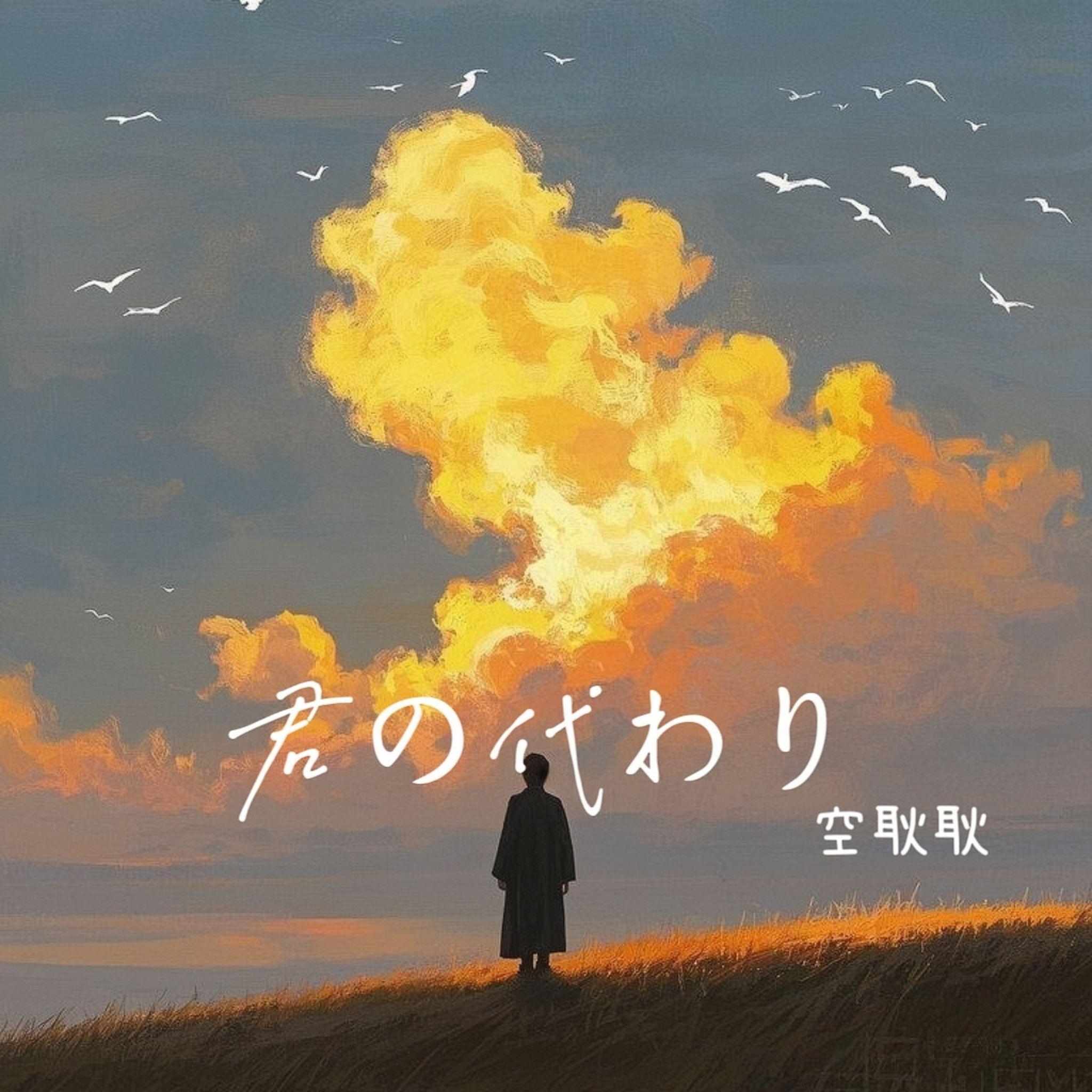 君の代わり封面